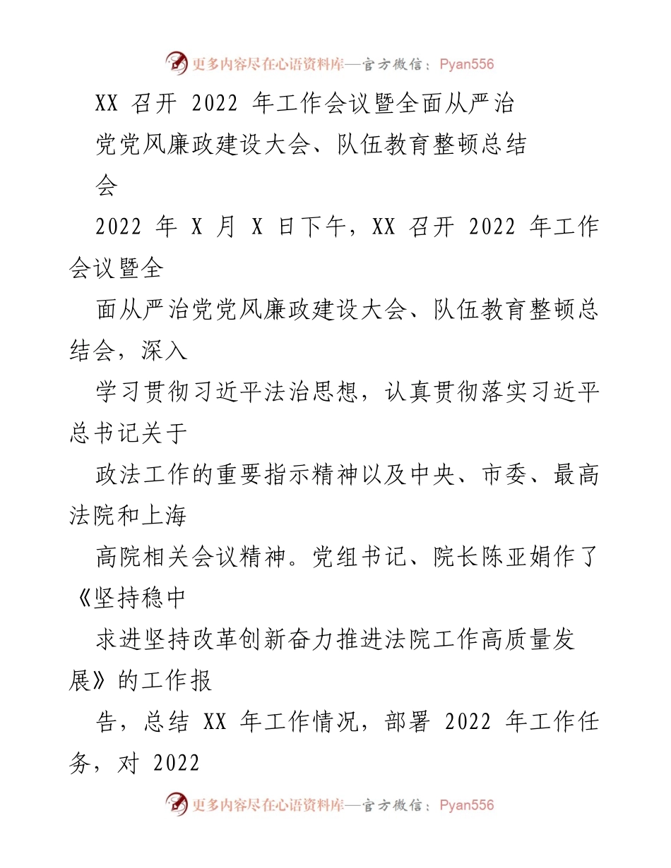 [工作总结] 会议 - 2022年工作会议暨全面从严治党党风廉政建设大会总结.docx_第1页