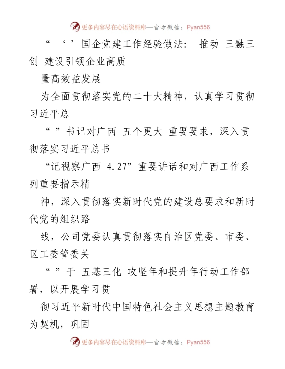 [工作总结] 企业党建 - 推动“三融三创”建设，助力国企高质量发展.docx_第1页