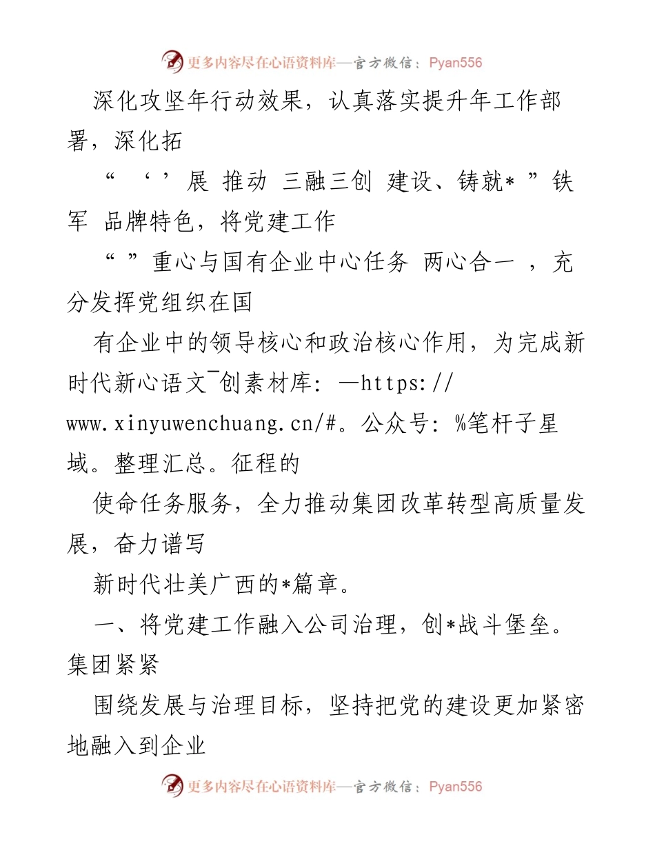 [工作总结] 企业党建 - 推动“三融三创”建设，助力国企高质量发展.docx_第2页