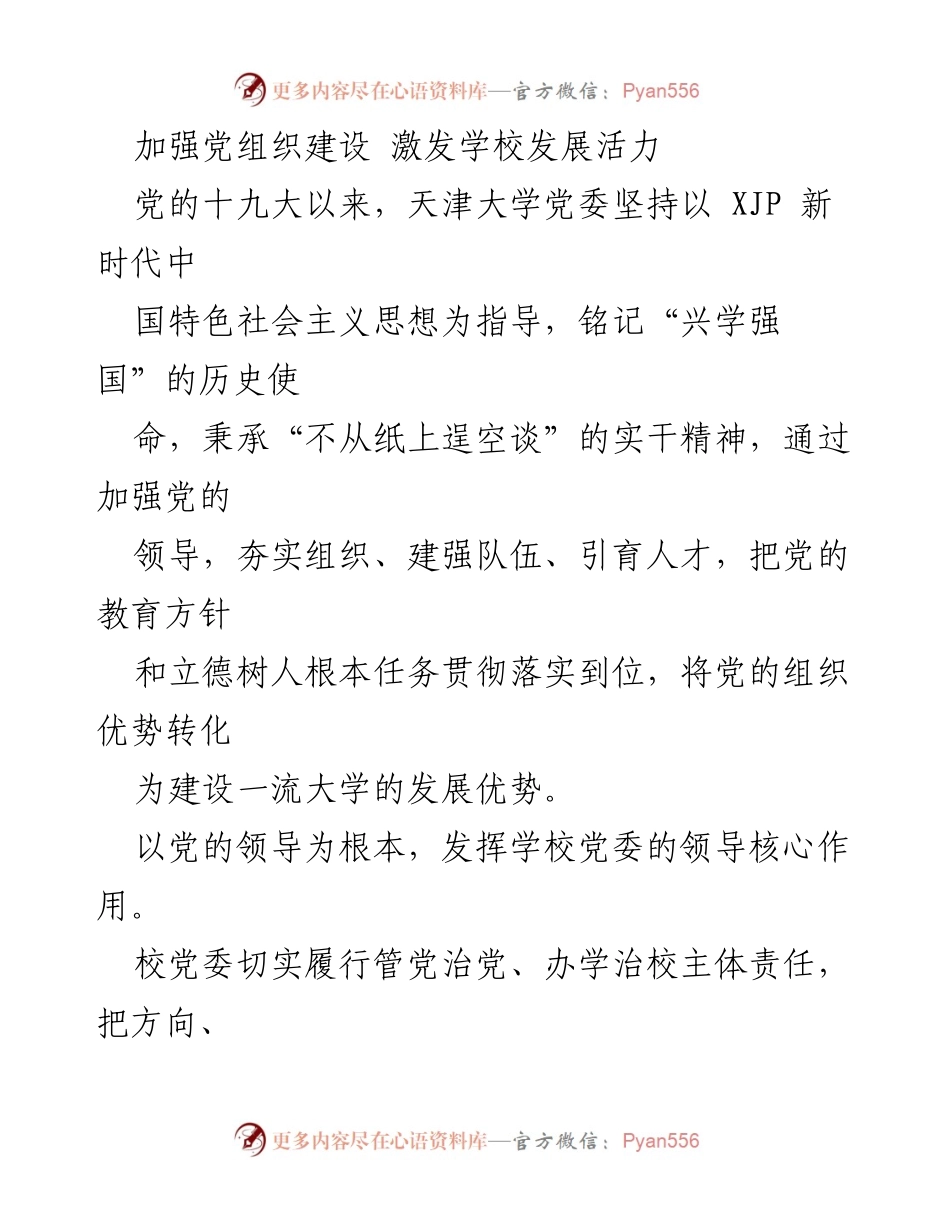 [工作总结] 党建工作 - 加强党组织建设，激发学校发展活力.docx_第1页