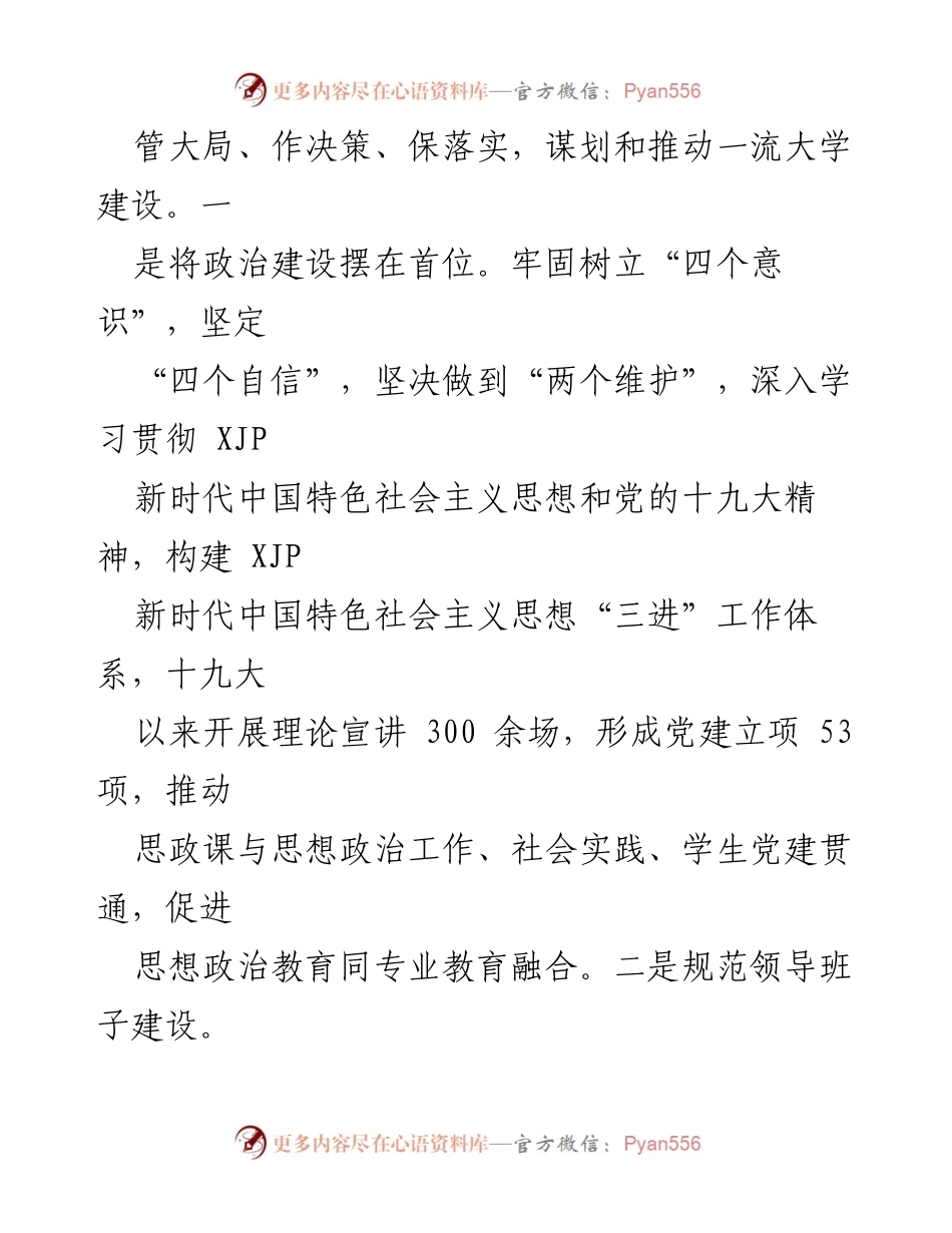 [工作总结] 党建工作 - 加强党组织建设，激发学校发展活力.docx_第2页