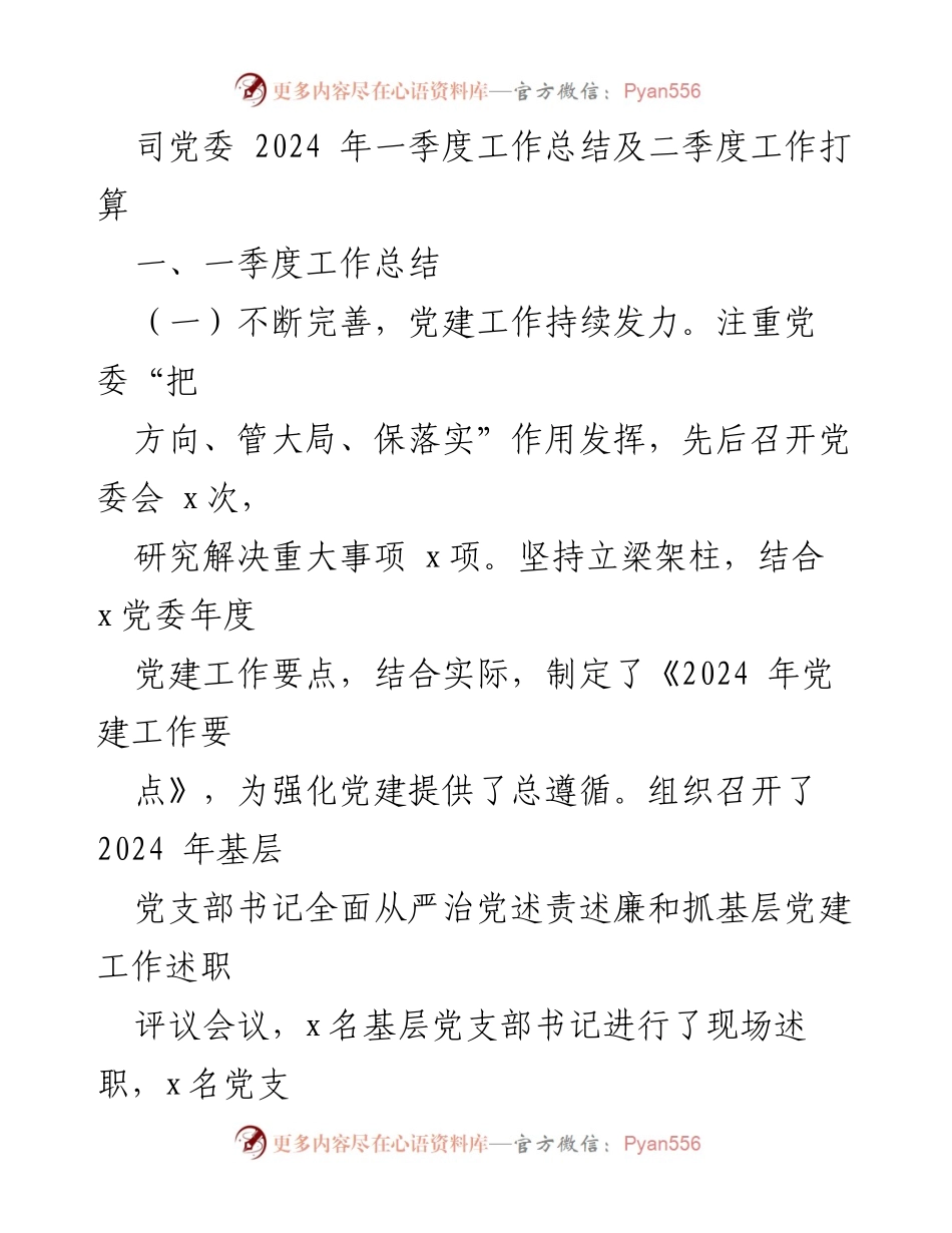 [工作总结] 党委会议 - 2024年一季度工作总结及二季度工作计划.docx_第1页
