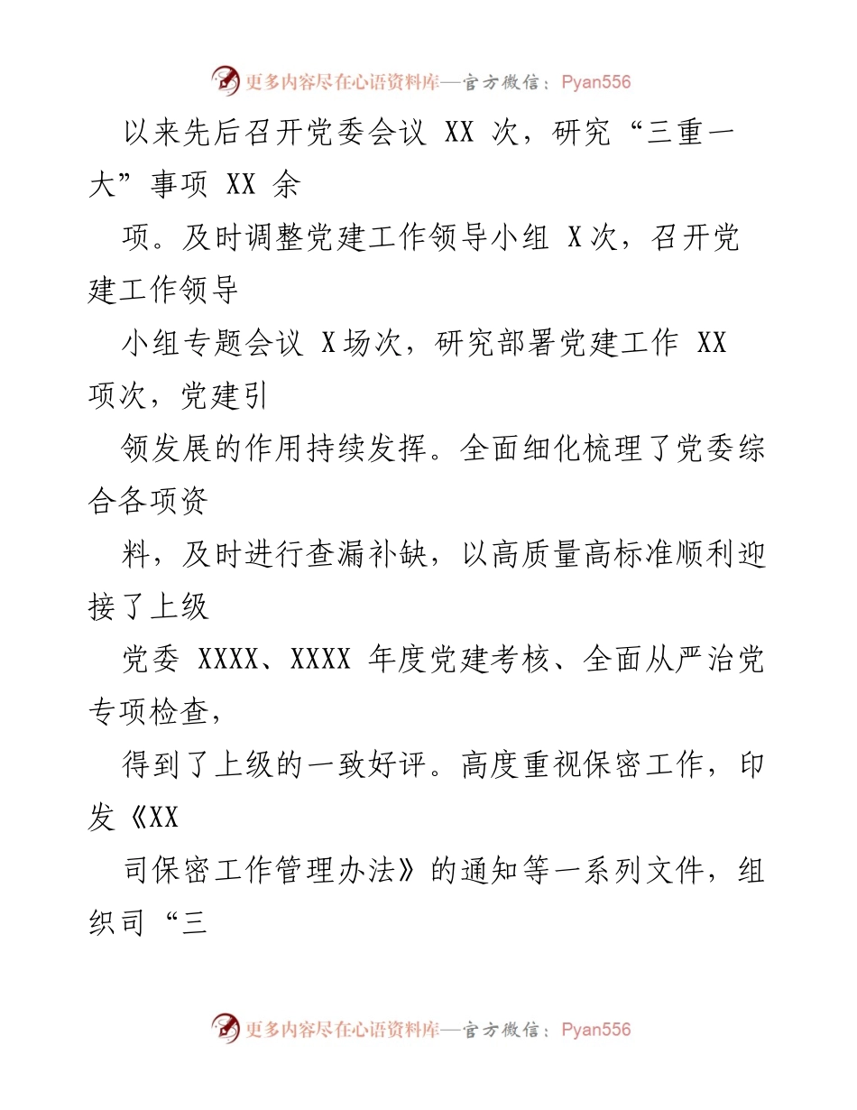 [工作总结] 党建工作 - 2023年党建综合工作开展情况自检报告_1.docx_第2页