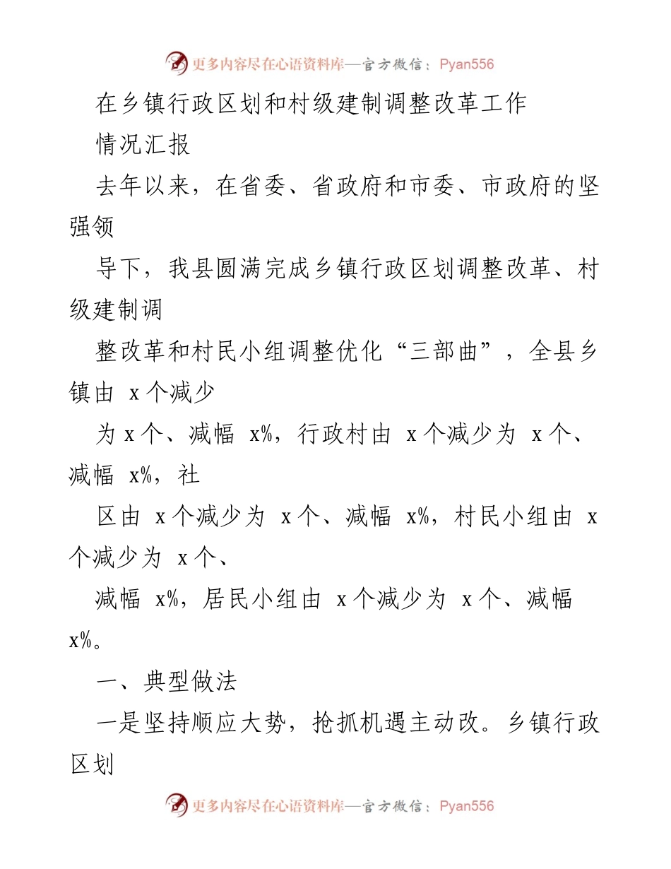 [工作总结] 乡镇改革工作 - 乡镇行政区划与村级建制调整改革工作情况汇报.docx_第1页