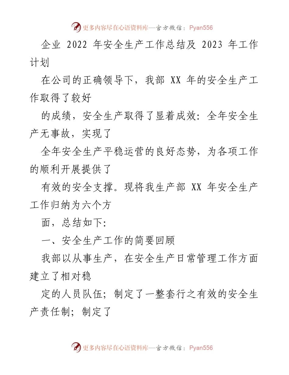 [工作总结] 企业安全生产 - 2022年安全生产工作总结及2023年工作计划.docx_第1页