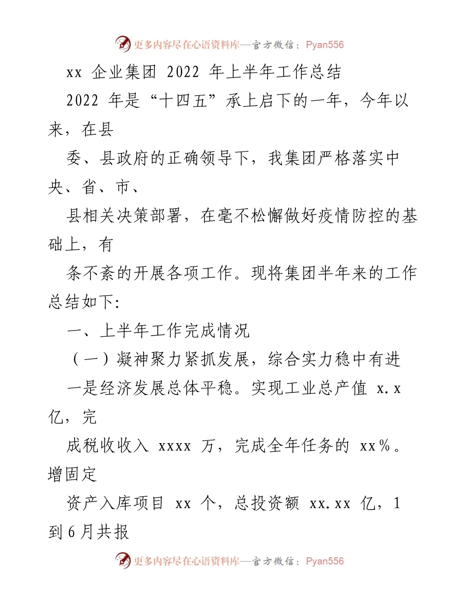 [工作总结] 企业集团 - 2022年上半年工作总结报告.docx_第1页
