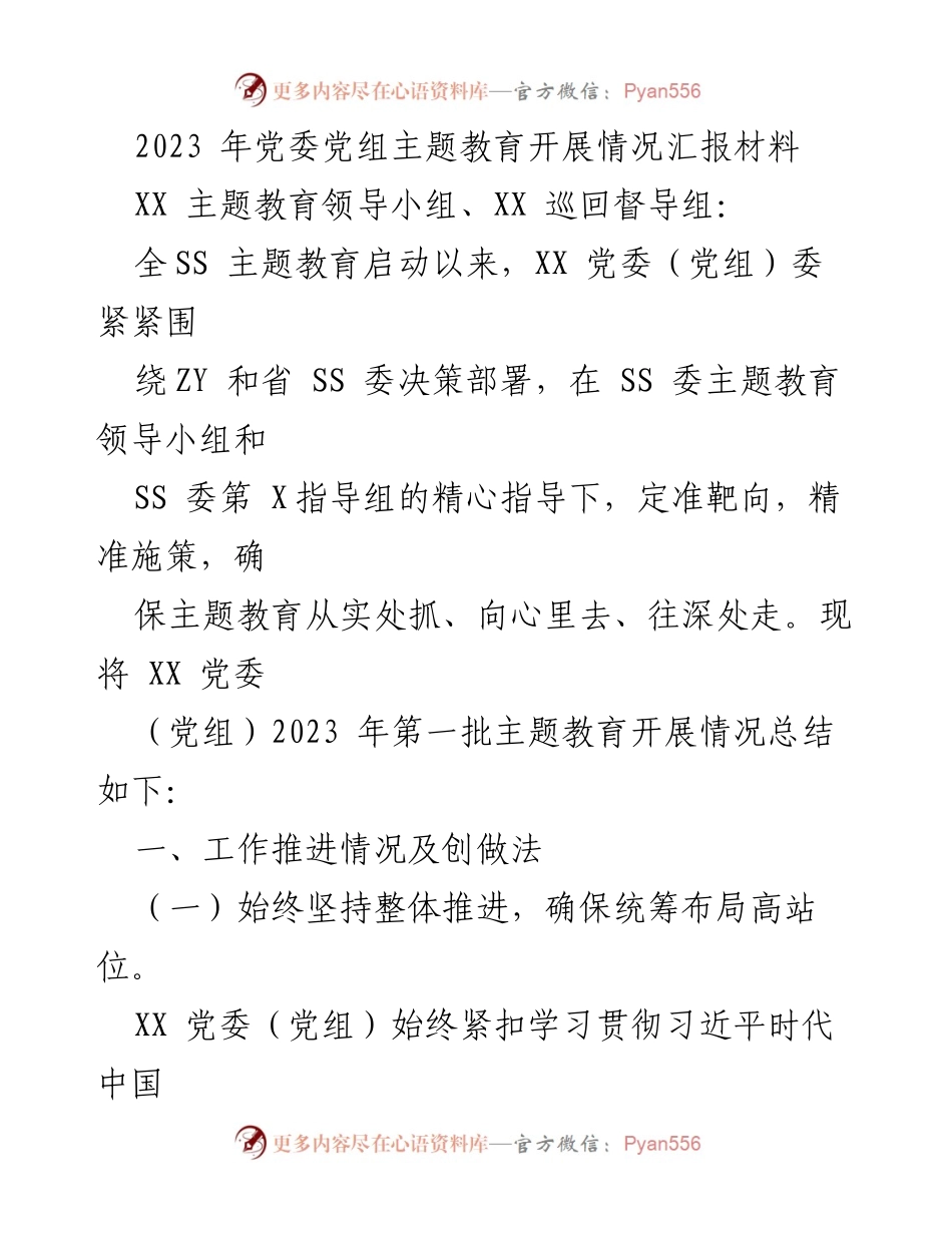 [工作总结] 党委主题教育 - 2023年党委主题教育开展情况总结报告.docx_第1页