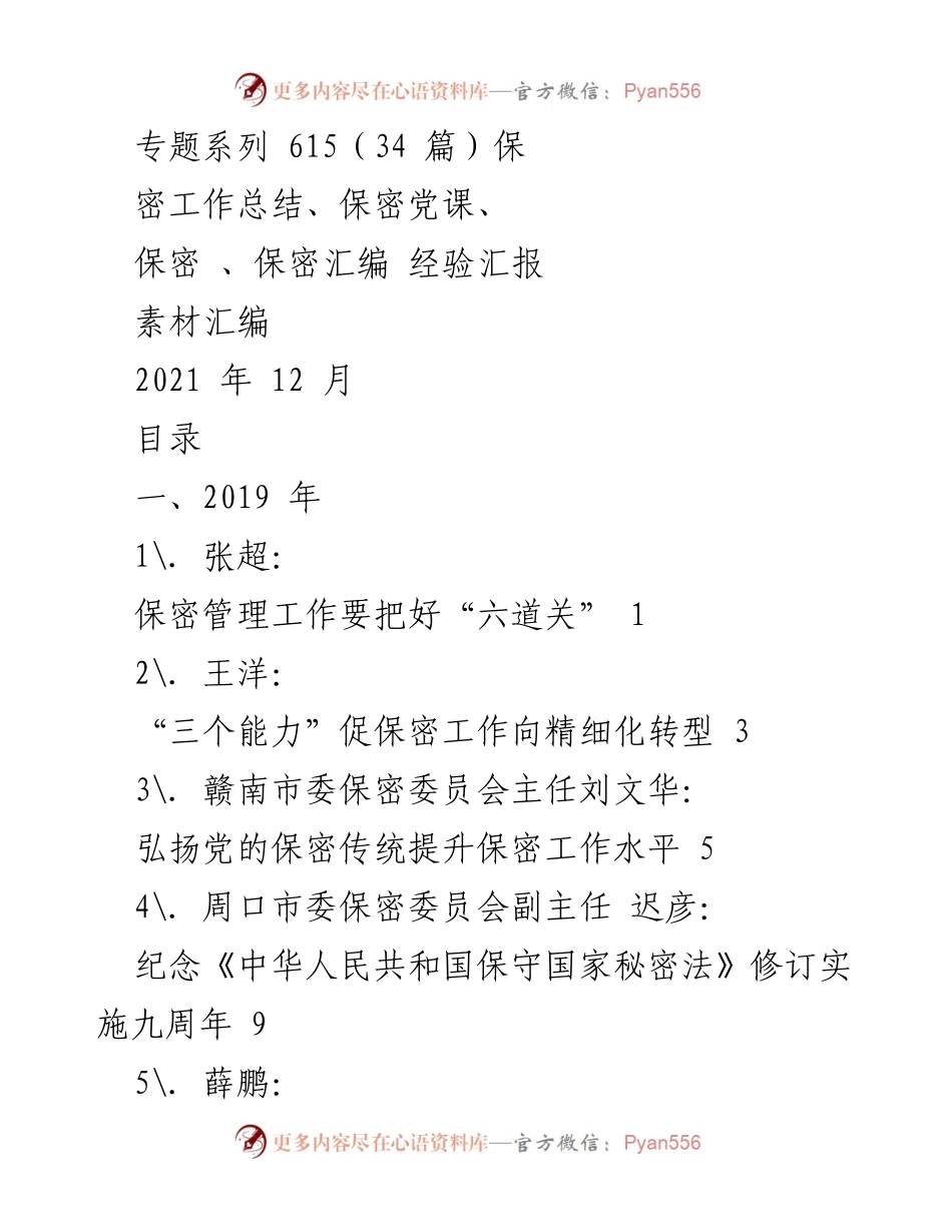 [工作总结] 保密工作会议 - 保密工作总结与经验汇编.docx_第1页