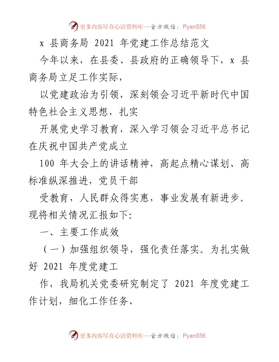 [工作总结] 党建工作 - x 县商务局 2021 年党建工作总结报告.docx_第1页