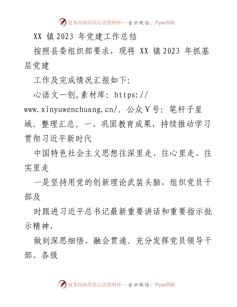 [工作总结] 党建工作 - XX 镇2023 年党建工作总结.docx_第1页