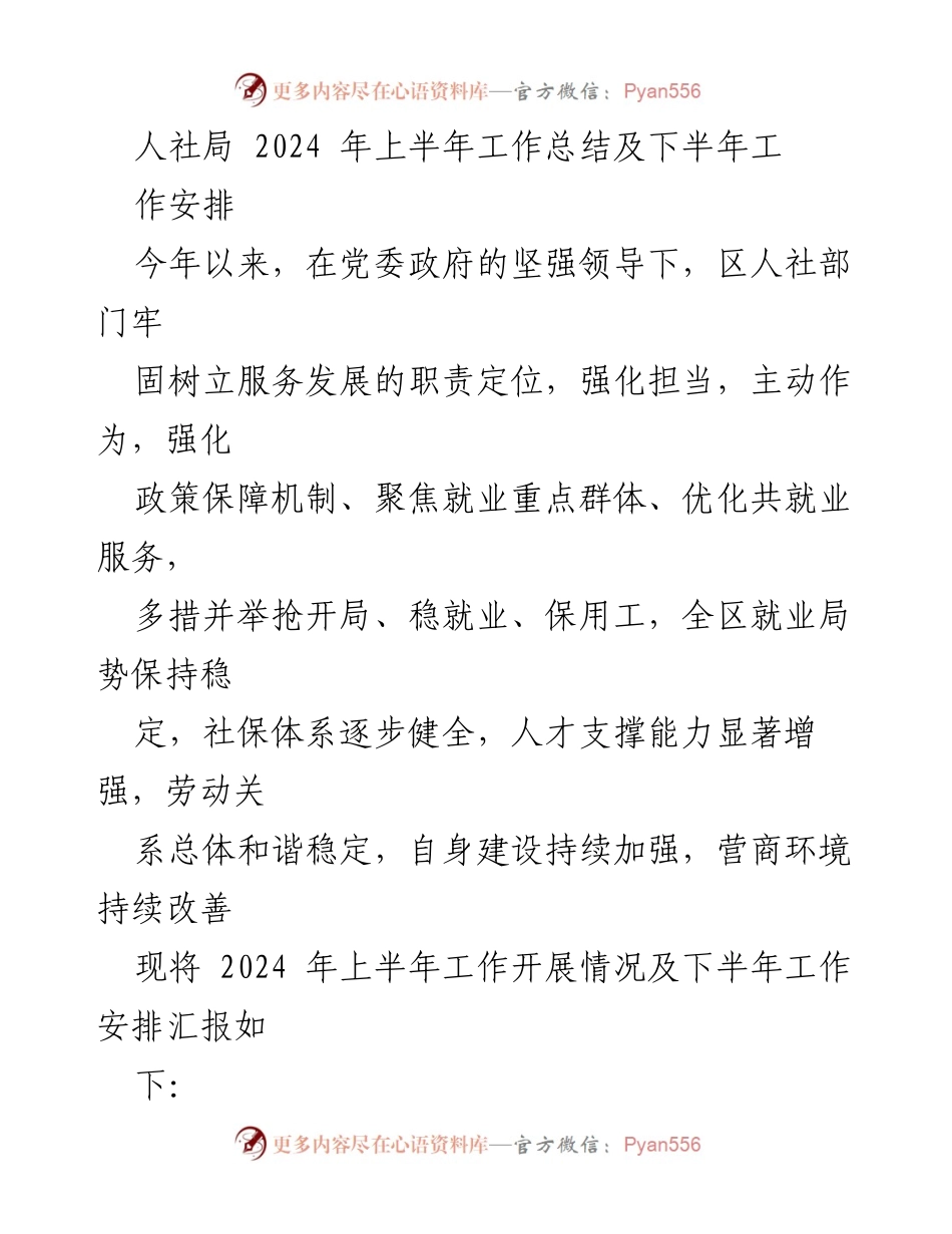 [工作总结] 人社局 - 2024年上半年工作总结及下半年工作安排.docx_第1页