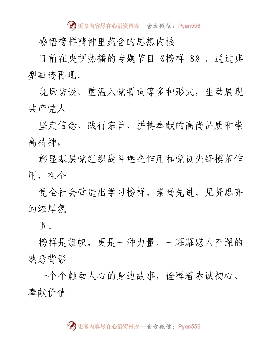 [工作总结] 党员干部学习 - 榜样精神的力量与党员责任担当.docx_第1页