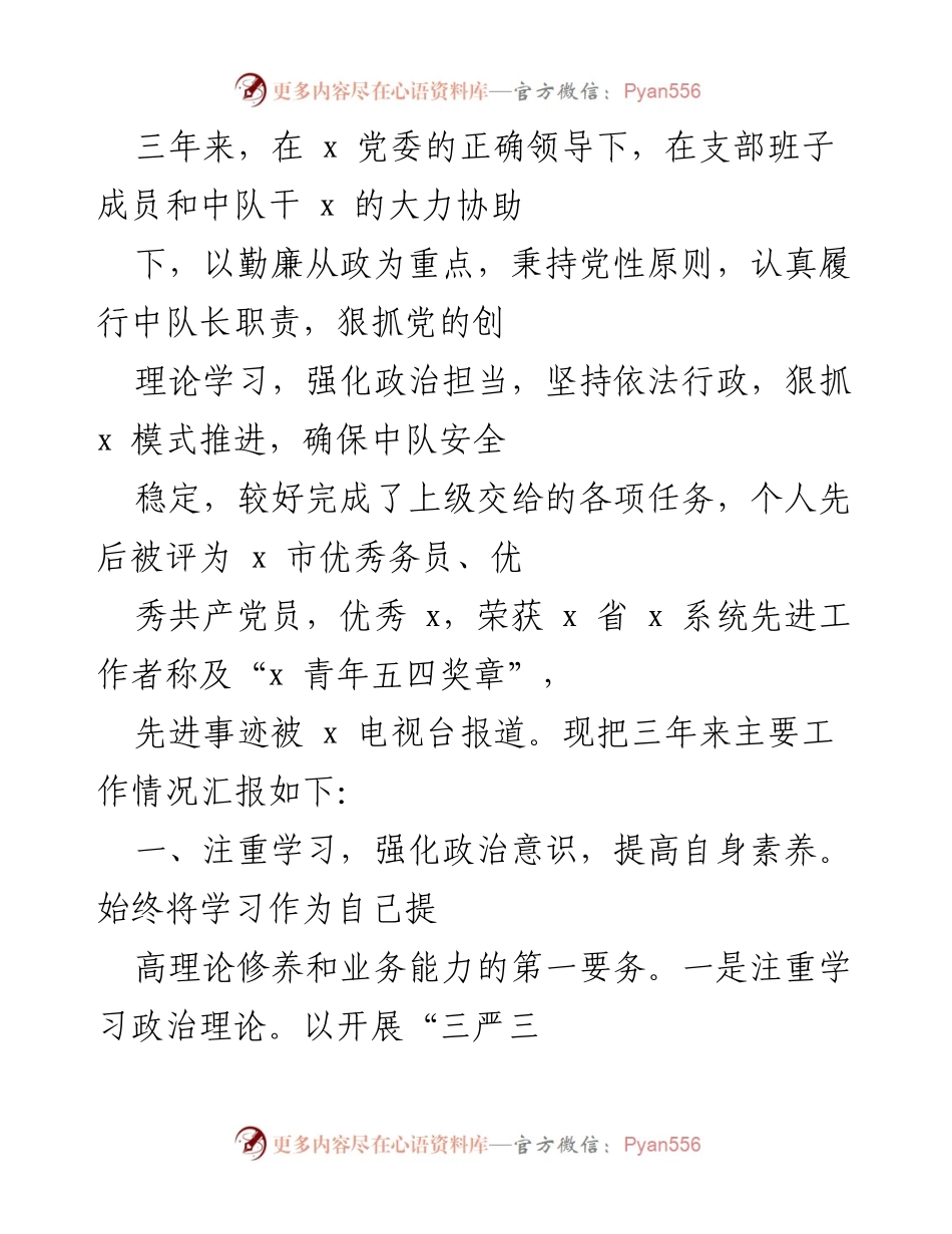 [工作总结] 党委领导下的中队工作汇报 - 三年工作总结：强化学习与履职尽责的实践探索.docx_第1页