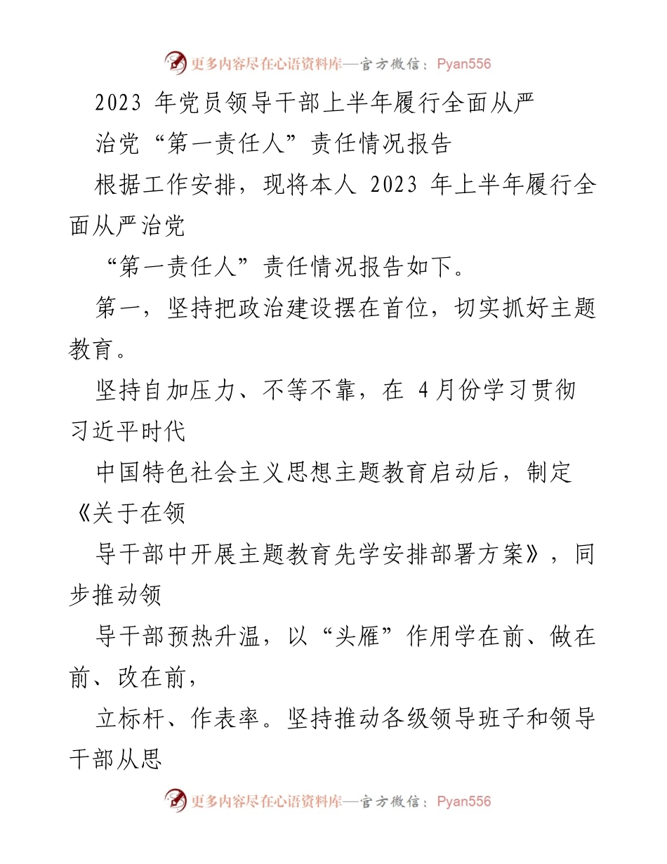 [工作总结] 党员领导干部 - 2023年上半年全面从严治党责任履行情况报告.docx_第1页
