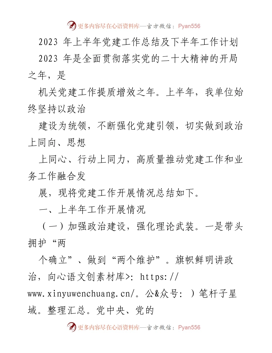 [工作总结] 党建工作会议 - 2023年上半年党建工作总结与下半年计划.docx_第1页