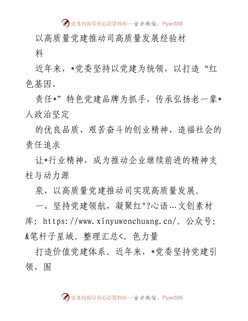 [工作总结] 党建工作会议 - 以高质量党建推动企业高质量发展的经验总结.docx_第1页