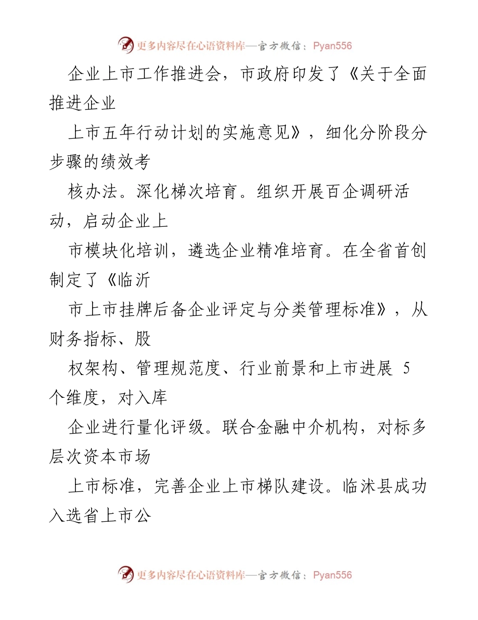 [工作总结] 企业上市工作推进会 - 企业上市五年行动计划实施与金融服务创新总结.docx_第1页