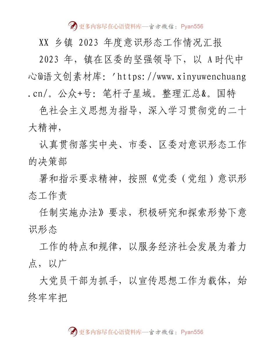 [工作总结] 乡镇年度工作汇报 - 2023年度意识形态工作情况汇报.docx_第1页