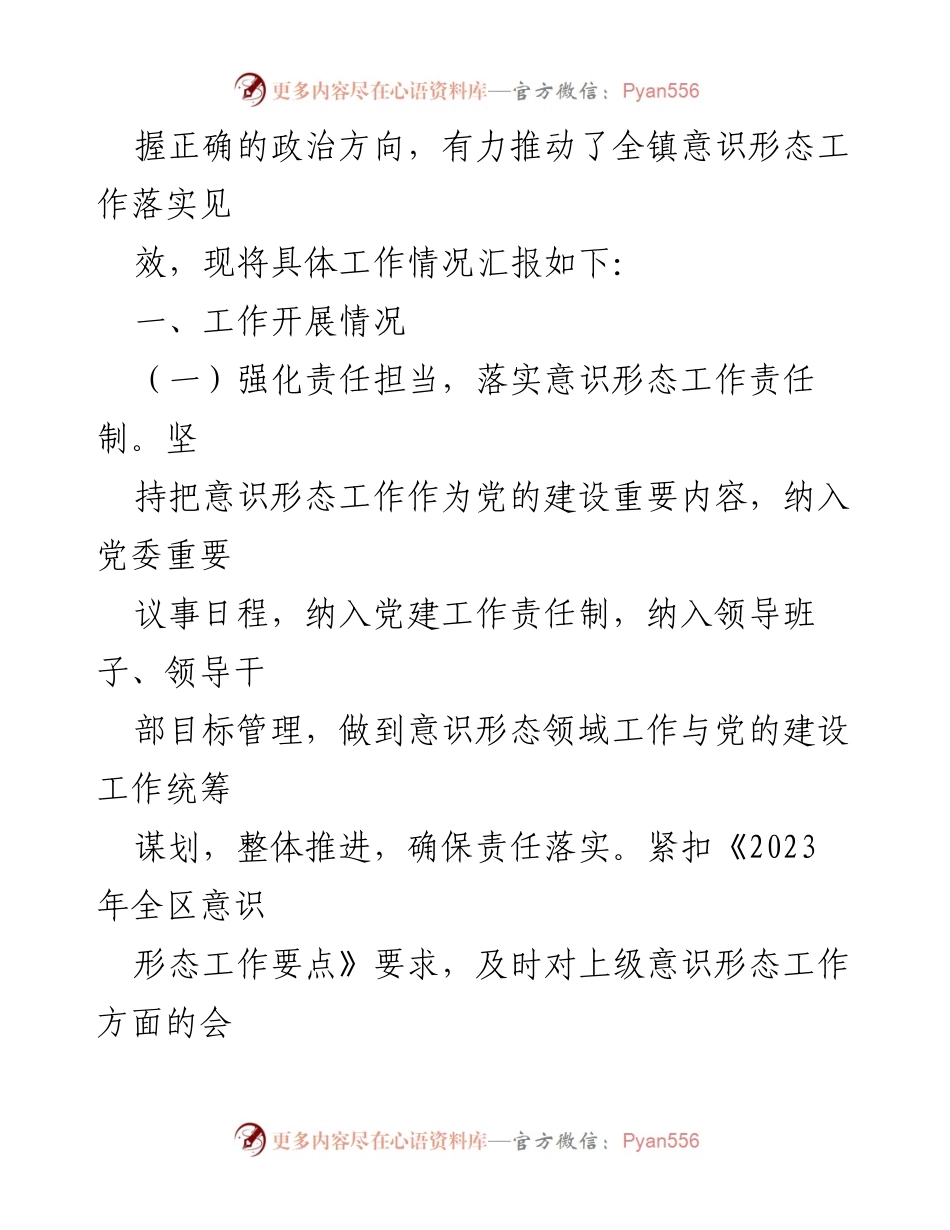 [工作总结] 乡镇年度工作汇报 - 2023年度意识形态工作情况汇报.docx_第2页