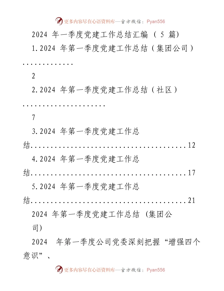 [工作总结] 党建工作 - 2024年第一季度党建工作总结汇编_1.docx_第1页