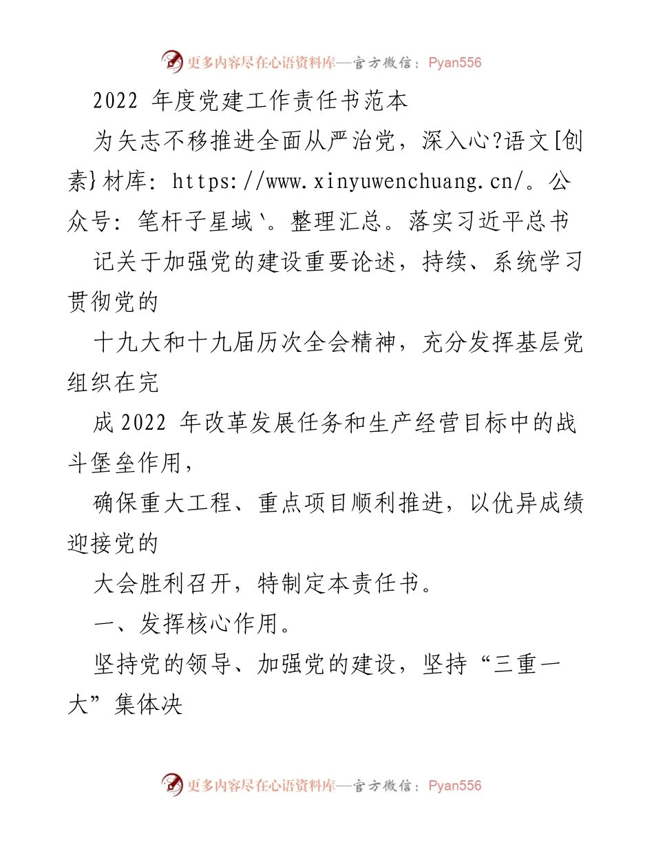 [工作总结] 党建工作 - 2022年度党建工作责任书概述.docx_第1页