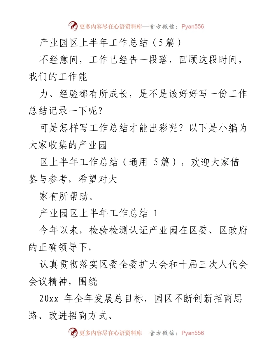 [工作总结] 产业园区 - 2023年上半年产业园区工作总结报告.docx_第1页