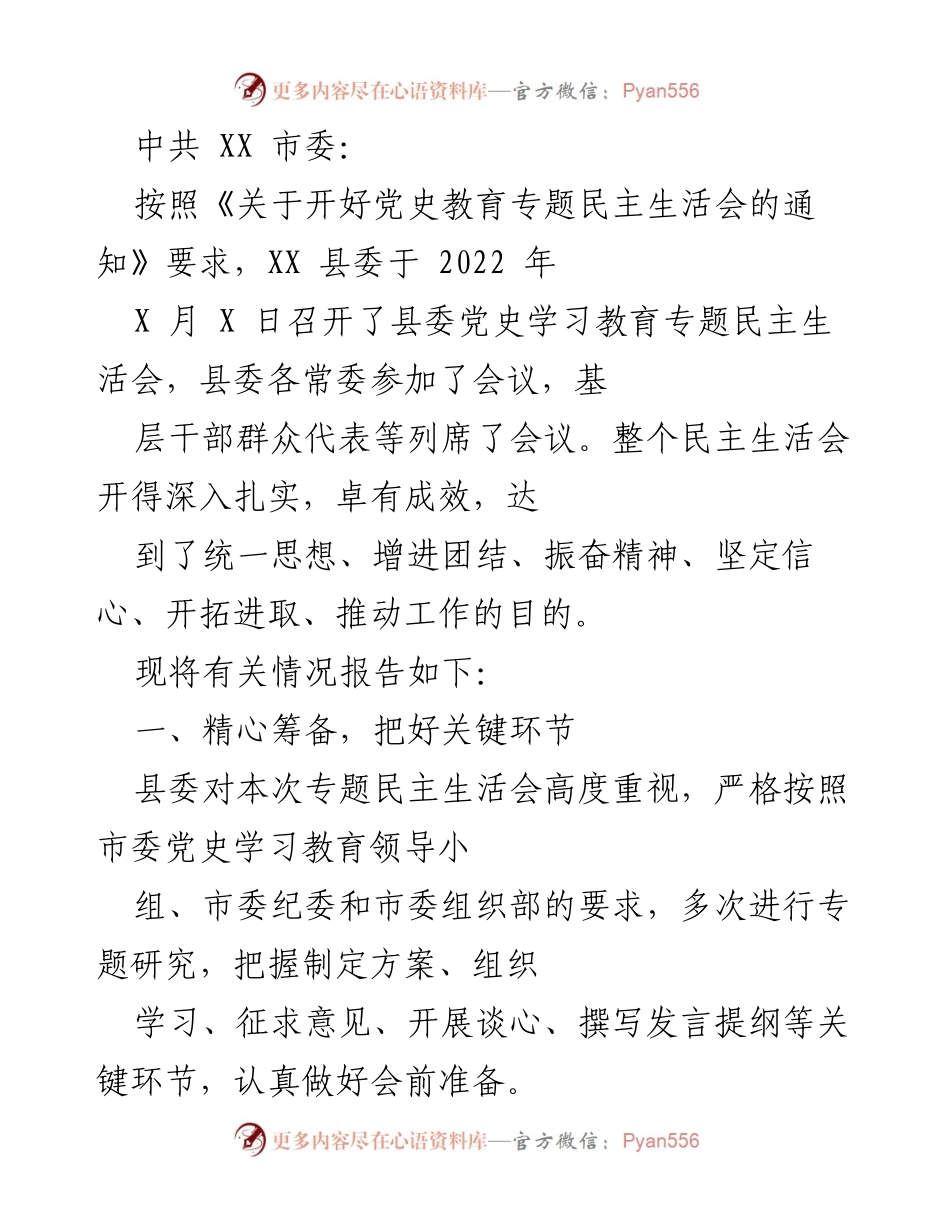 [工作总结] 党史教育专题民主生活会 - XX 县委党史学习教育专题民主生活会情况报告.docx_第1页