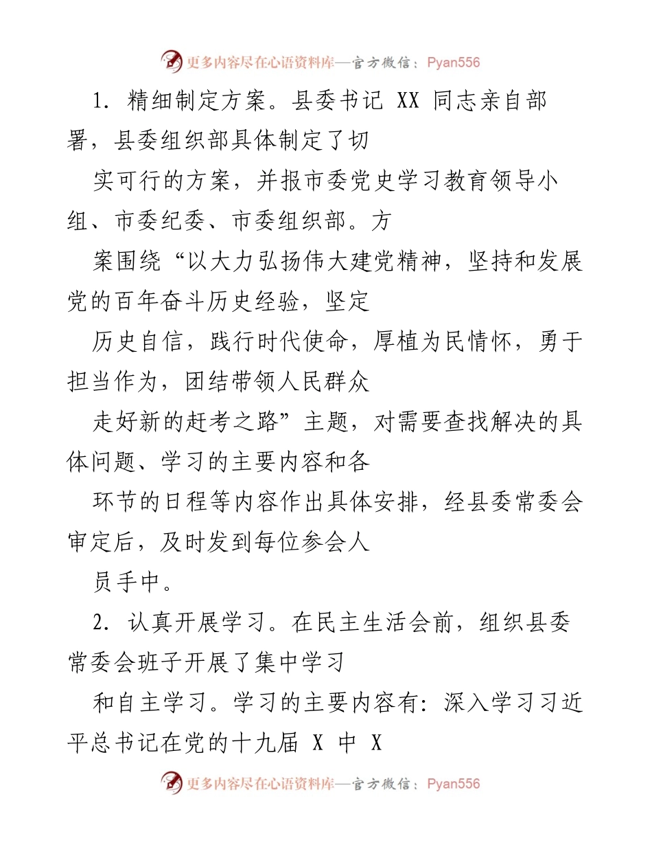 [工作总结] 党史教育专题民主生活会 - XX 县委党史学习教育专题民主生活会情况报告.docx_第2页
