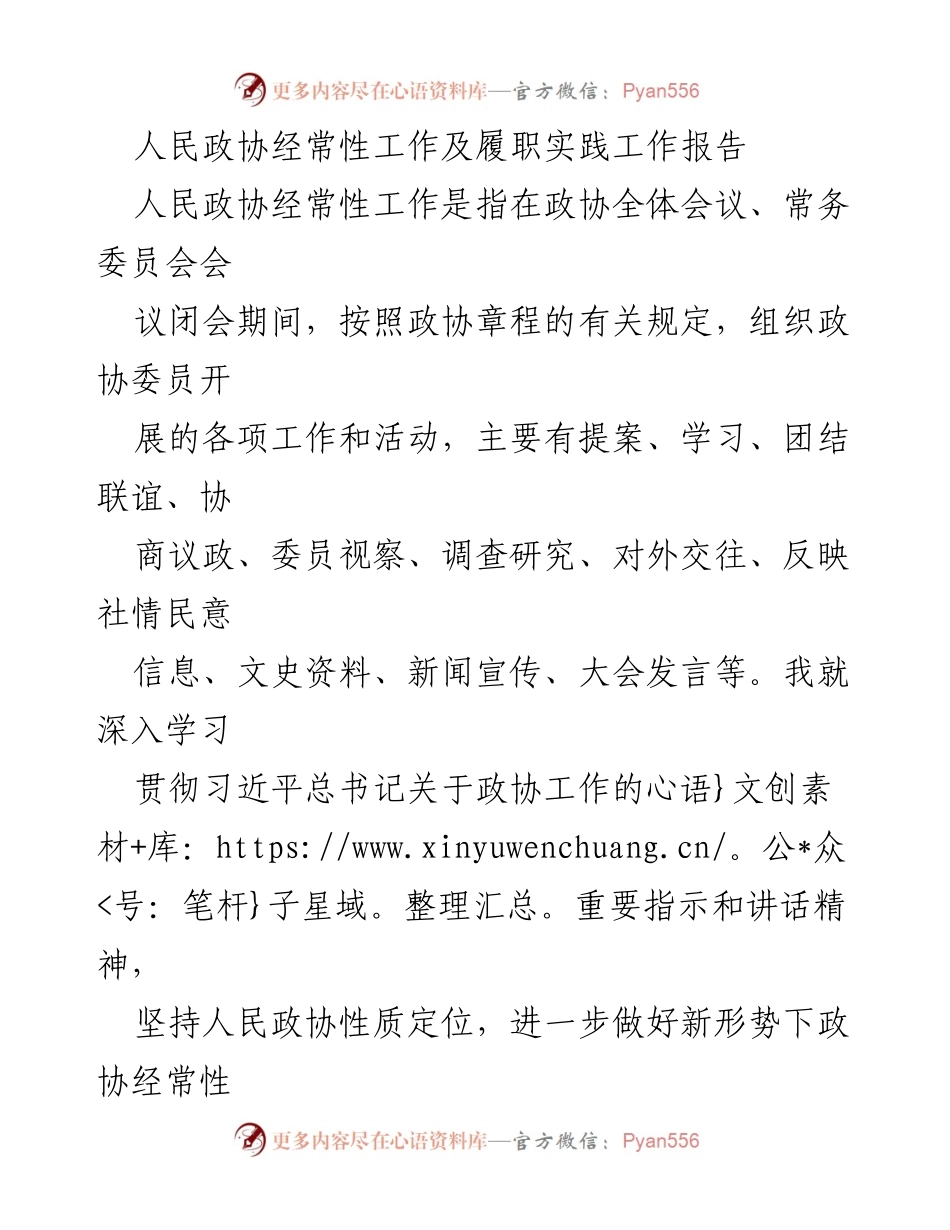 [工作总结] 人民政协会议 - 人民政协经常性工作及履职实践工作报告.docx_第1页