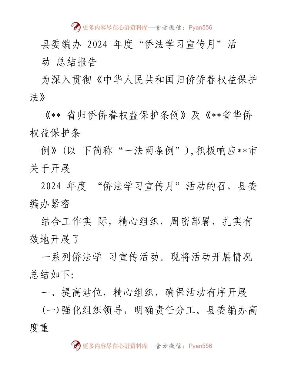 [工作总结] 侨法学习宣传月 - 2024年度侨法学习宣传月活动总结报告.docx_第1页