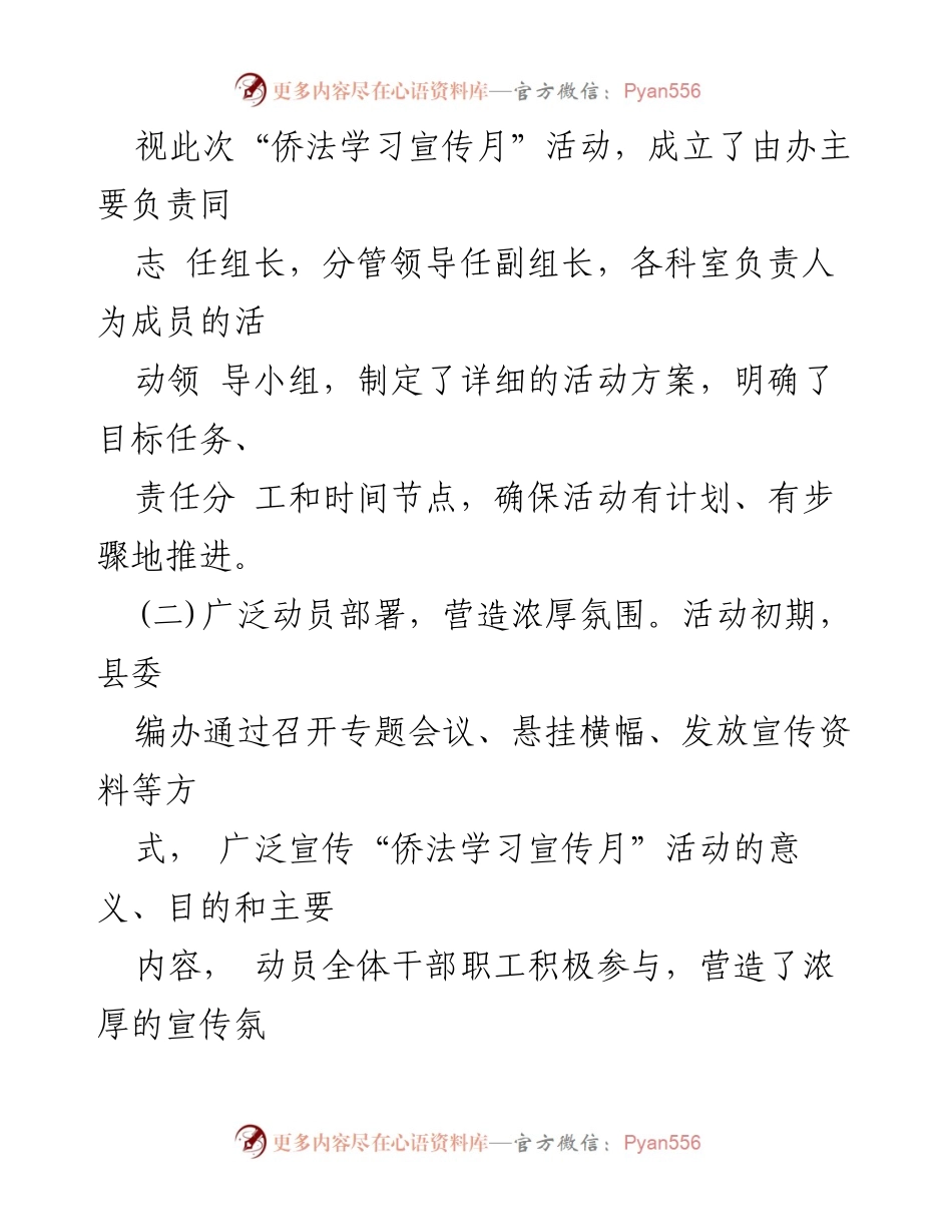 [工作总结] 侨法学习宣传月 - 2024年度侨法学习宣传月活动总结报告.docx_第2页