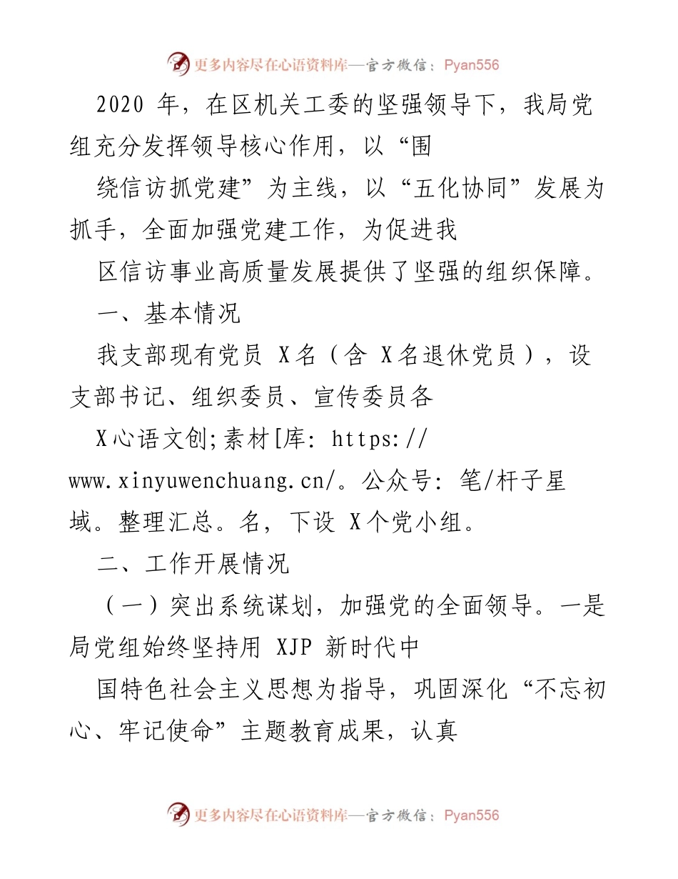 [工作总结] 党建工作 - 2020年区机关党建工作总结与信访事业发展汇报.docx_第1页