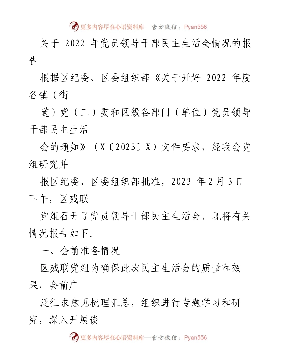 [工作总结] 党员领导干部民主生活会 - 2022年度党员领导干部民主生活会情况报告.docx_第1页