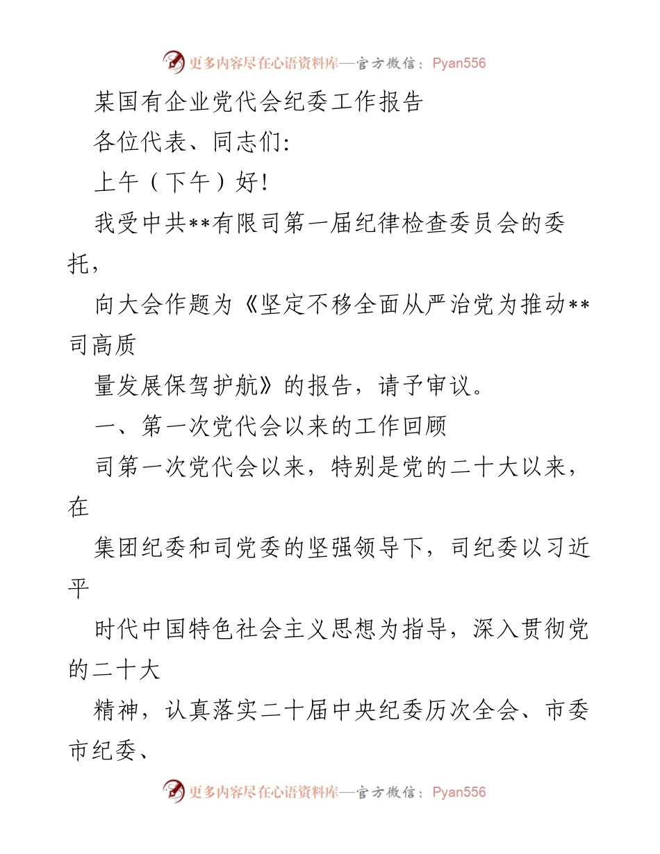 [工作总结] 党代会 - 《坚定不移全面从严治党为推动高质量发展保驾护航的工作总结》.docx_第1页