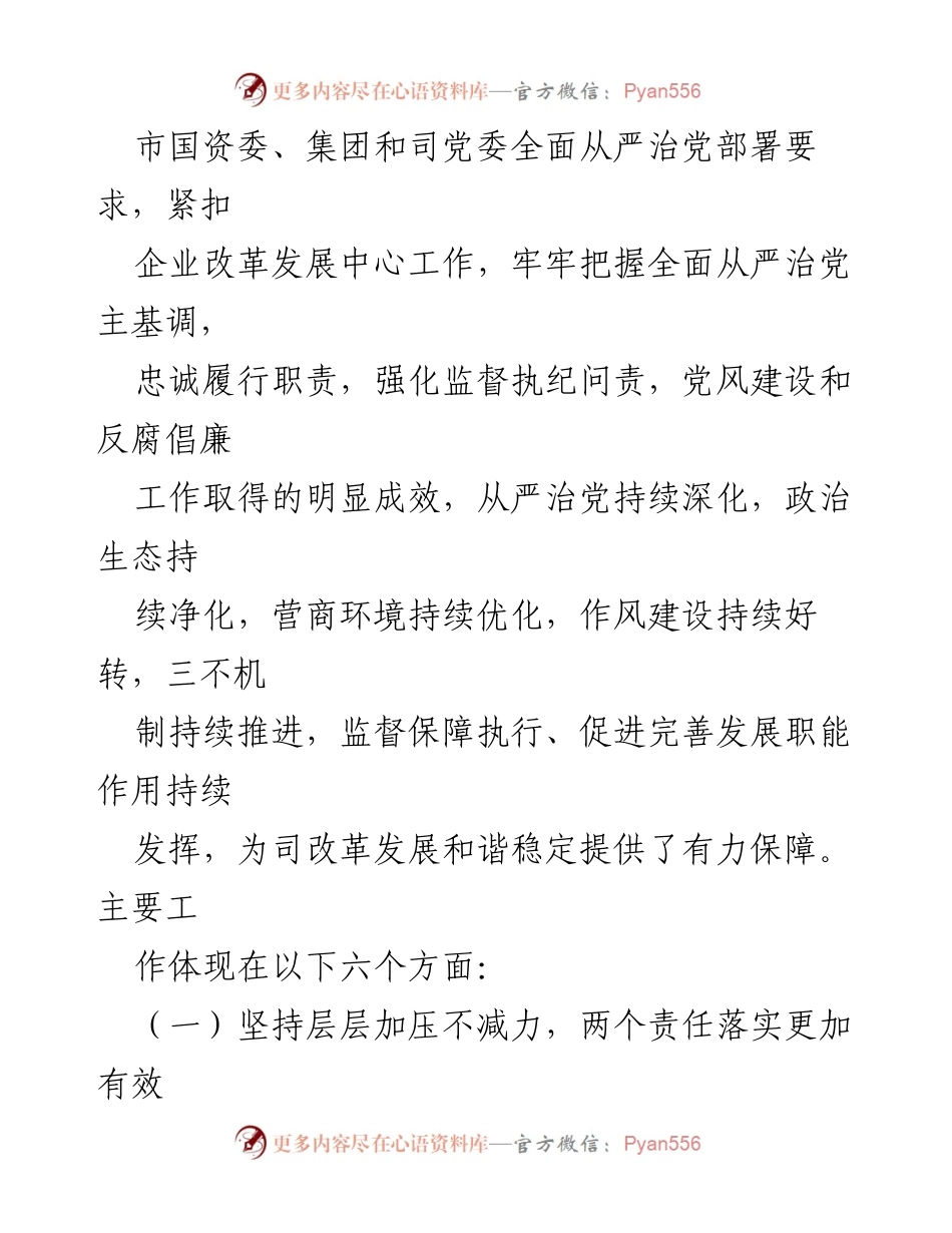 [工作总结] 党代会 - 《坚定不移全面从严治党为推动高质量发展保驾护航的工作总结》.docx_第2页