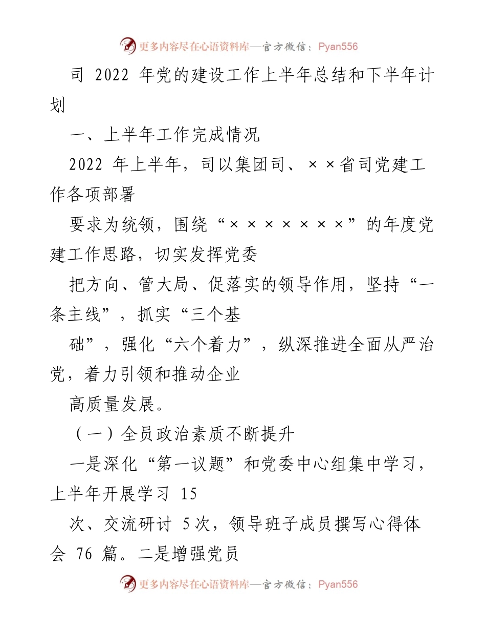 [工作总结] 党建工作 - 2022年上半年党建工作总结与下半年计划_5.docx_第1页