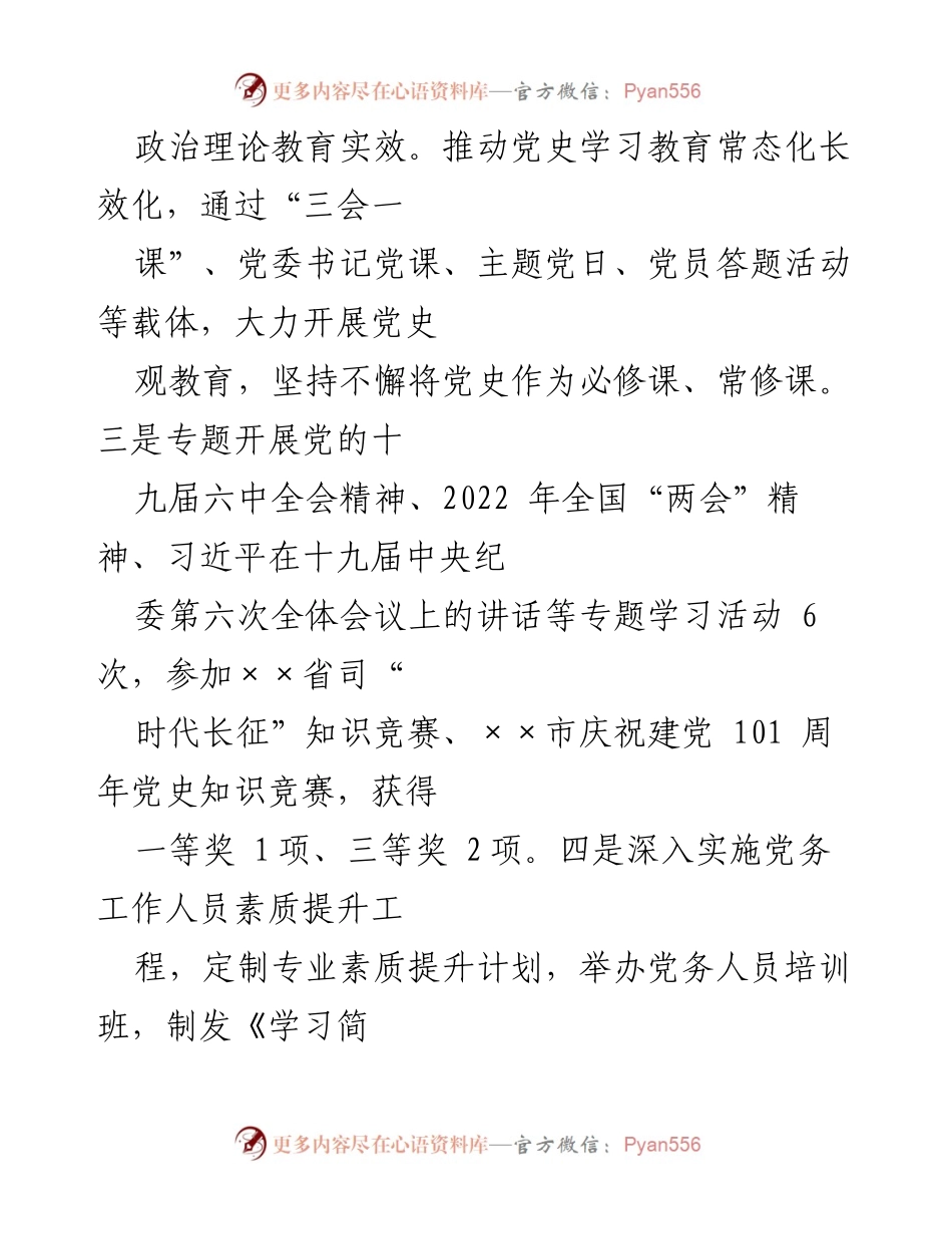 [工作总结] 党建工作 - 2022年上半年党建工作总结与下半年计划_5.docx_第2页