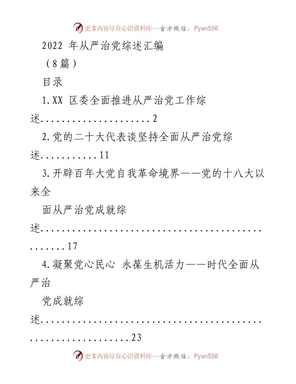 [工作总结] 从严治党 - 2022年全面从严治党工作综述汇编.docx_第1页