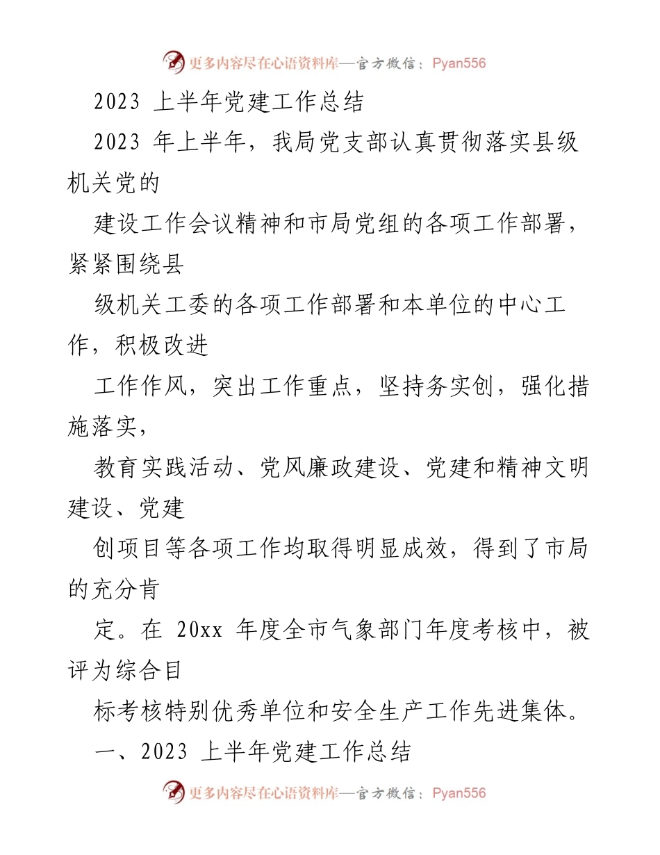 [工作总结] 党建工作 - 2023年上半年党建工作成效总结.docx_第1页