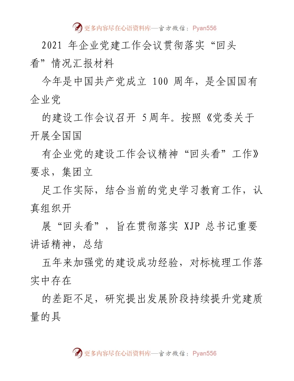 [工作总结] 企业党建工作会议 - 2021年企业党建工作“回头看”情况汇报材料.docx_第1页