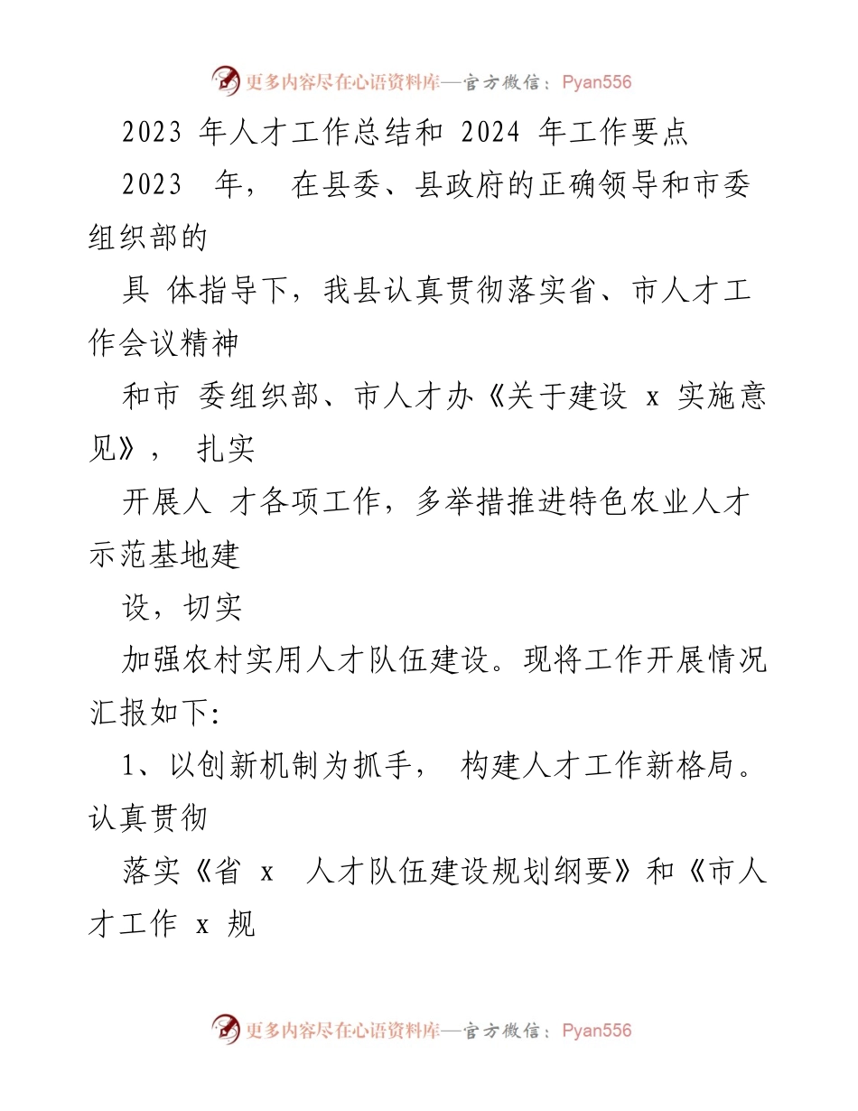 [工作总结] 人才工作 - 2023年人才工作总结与2024年工作要点.docx_第1页