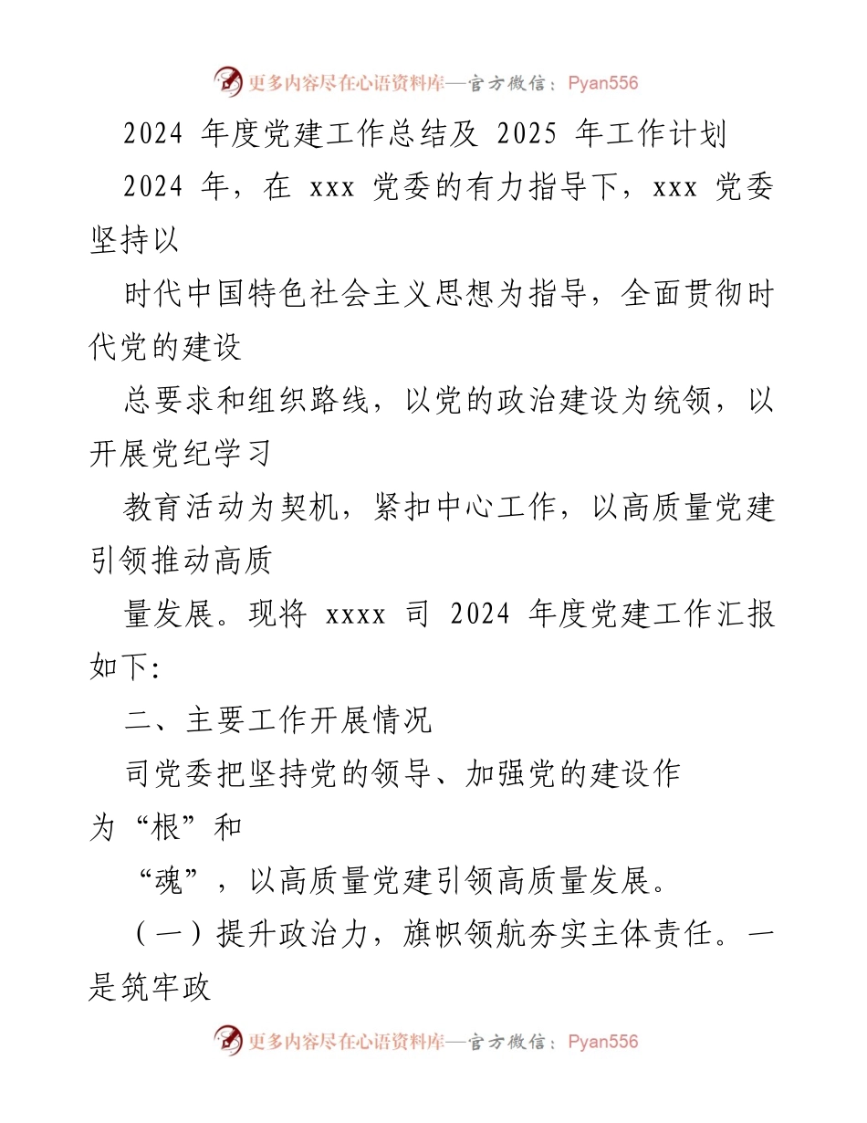 [工作总结] 党建工作会议 - 2024年度党建工作总结及2025年工作计划.docx_第1页