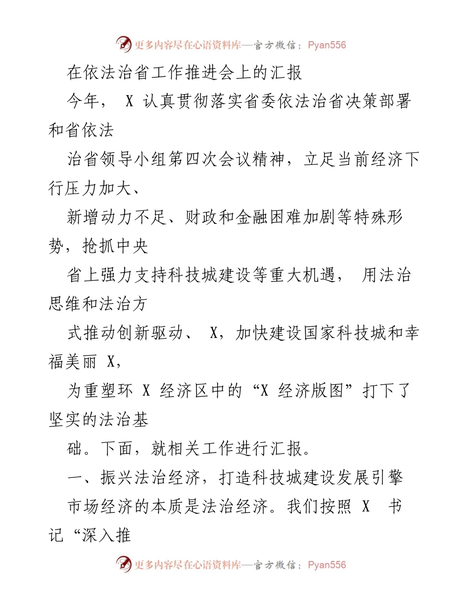 [工作总结] 依法治省工作推进会 - 推动法治经济与科技城建设的汇报.docx_第1页