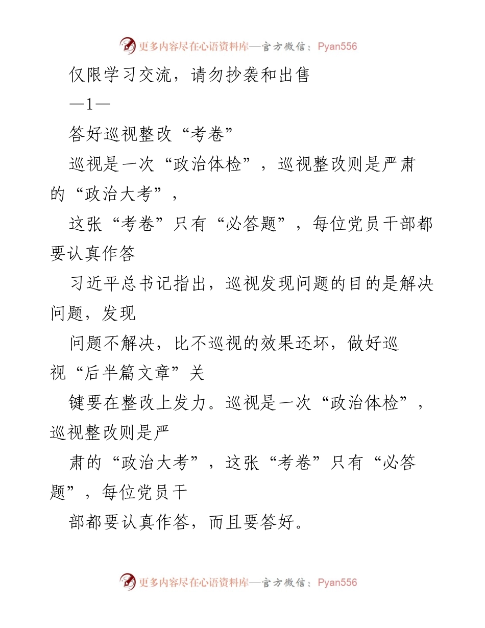 [工作总结] 党员干部巡视整改 - 答好巡视整改“考卷”的重要性与实施策略.docx_第1页