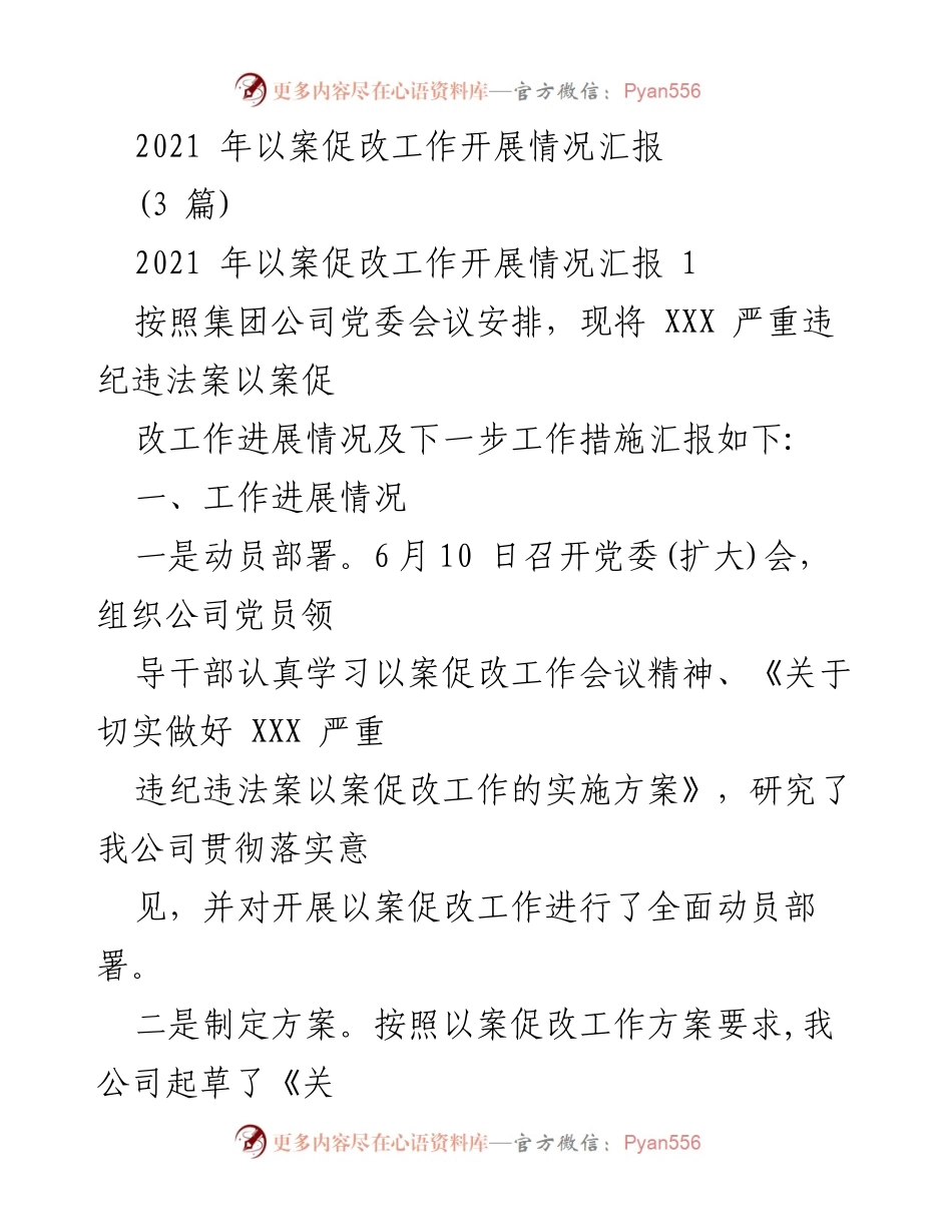 [工作总结] 以案促改工作 - 2021年以案促改工作开展情况汇报.docx_第1页