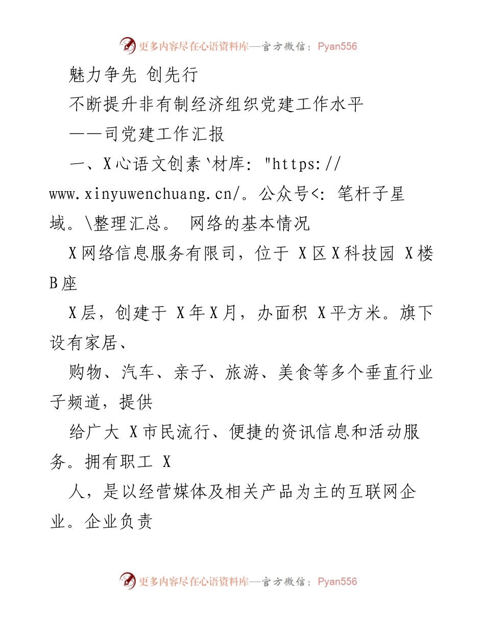 [工作总结] 党建工作 - 提升非有制经济组织党建水平的探索与实践.docx_第1页