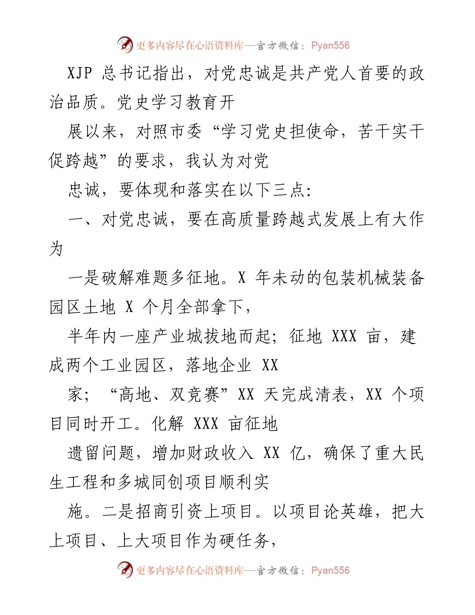 [工作总结] 党史学习教育 - 对党忠诚的实践与成效.docx_第1页