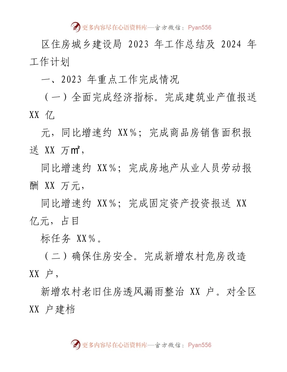 [工作总结] 住房城乡建设局 - 2023年工作总结与2024年工作计划.docx_第1页