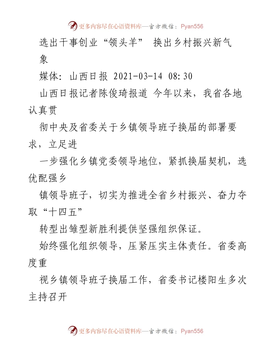 [工作总结] 乡镇领导班子换届 - 选优配强乡镇领导班子 助力乡村振兴.docx_第1页