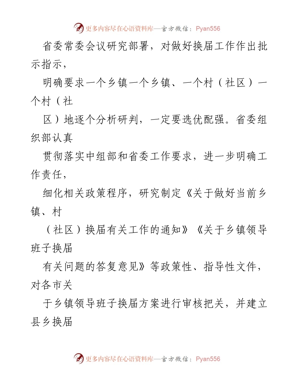 [工作总结] 乡镇领导班子换届 - 选优配强乡镇领导班子 助力乡村振兴.docx_第2页
